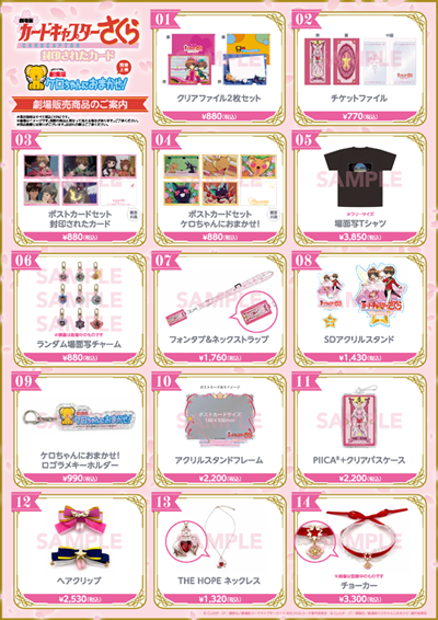 グッズ商品紹介［『劇場版 カードキャプターさくら 封印されたカード