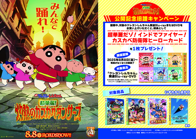 映画クレヨンしんちゃん 超華麗！灼熱のカスカベダンサーズ』公開記念