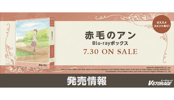 世界名作劇場50周年記念！『赤毛のアン』Blu-rayボックス 7月30日発売