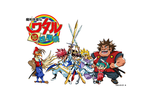 イベント第2弾「魔神英雄伝ワタル 超！感謝祭」2026年2月1日(日) 開催