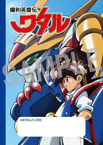 魔神英雄伝ワタル35周年感謝祭』Blu-ray 法人別購入特典＆会場購入特典