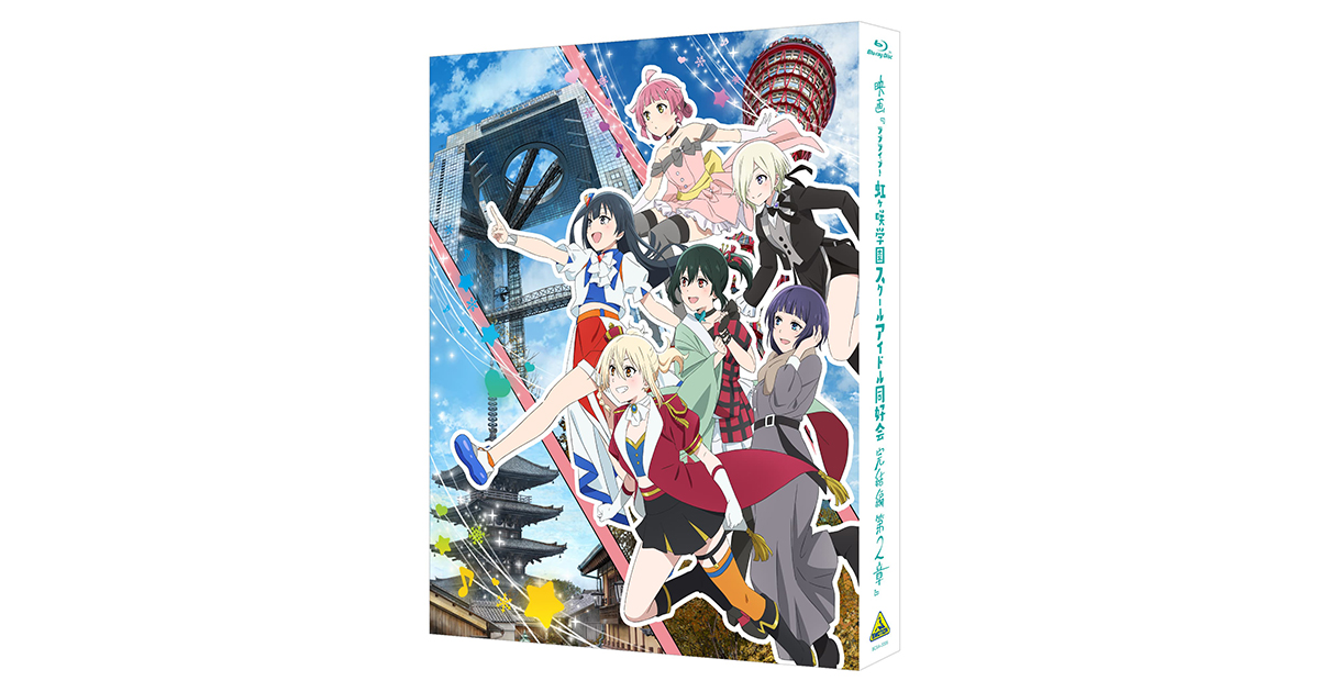 映画『ラブライブ！虹ヶ咲学園スクールアイドル同好会 完結編 第2章