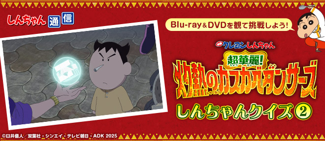 映画クレヨンしんちゃん 超華麗！灼熱のカスカベダンサーズ