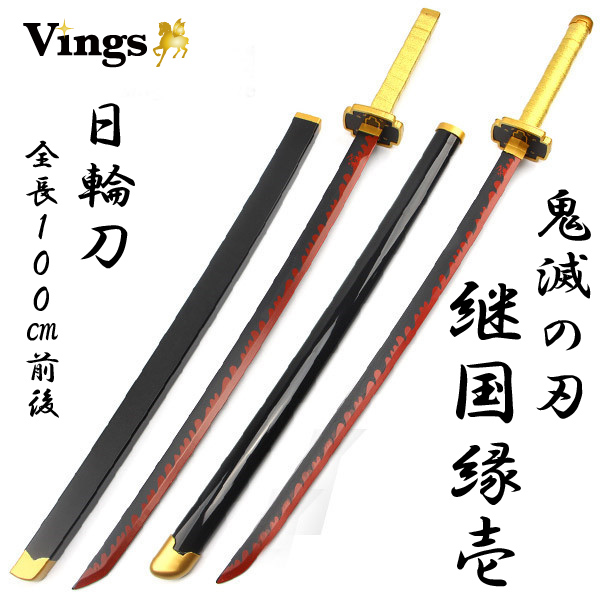 鬼滅の刃 刀 日輪刀 武器 小道具 継国縁壱 刀+鞘 ソードベルト追加可
