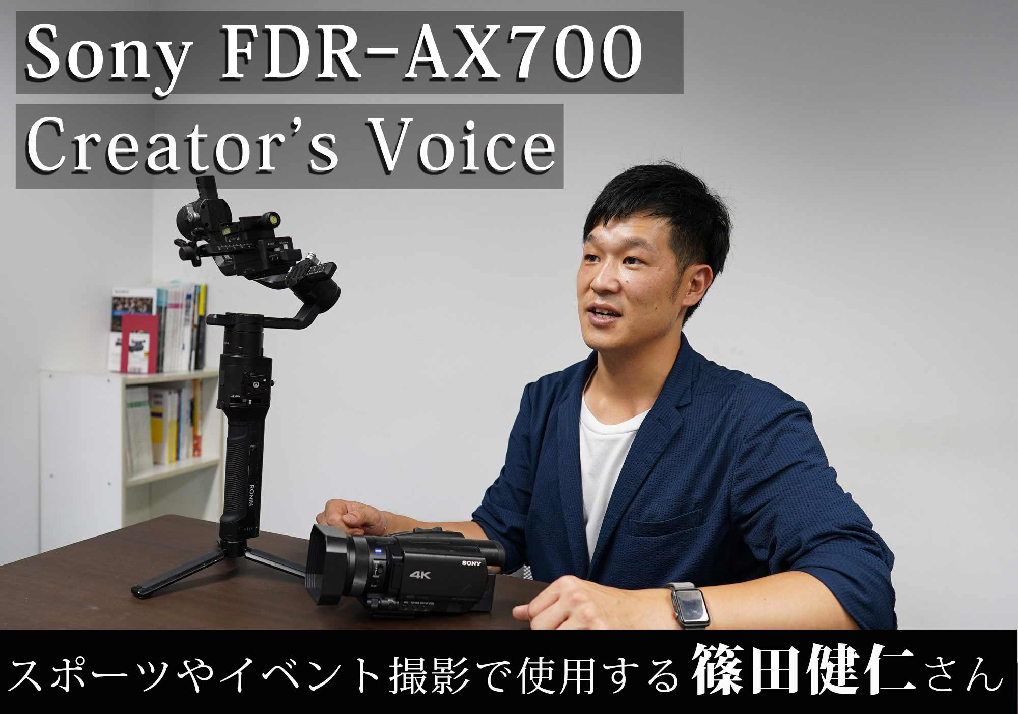 Sony FDR-AX700 Creator's Voice】 スポーツやイベント撮影で使用する