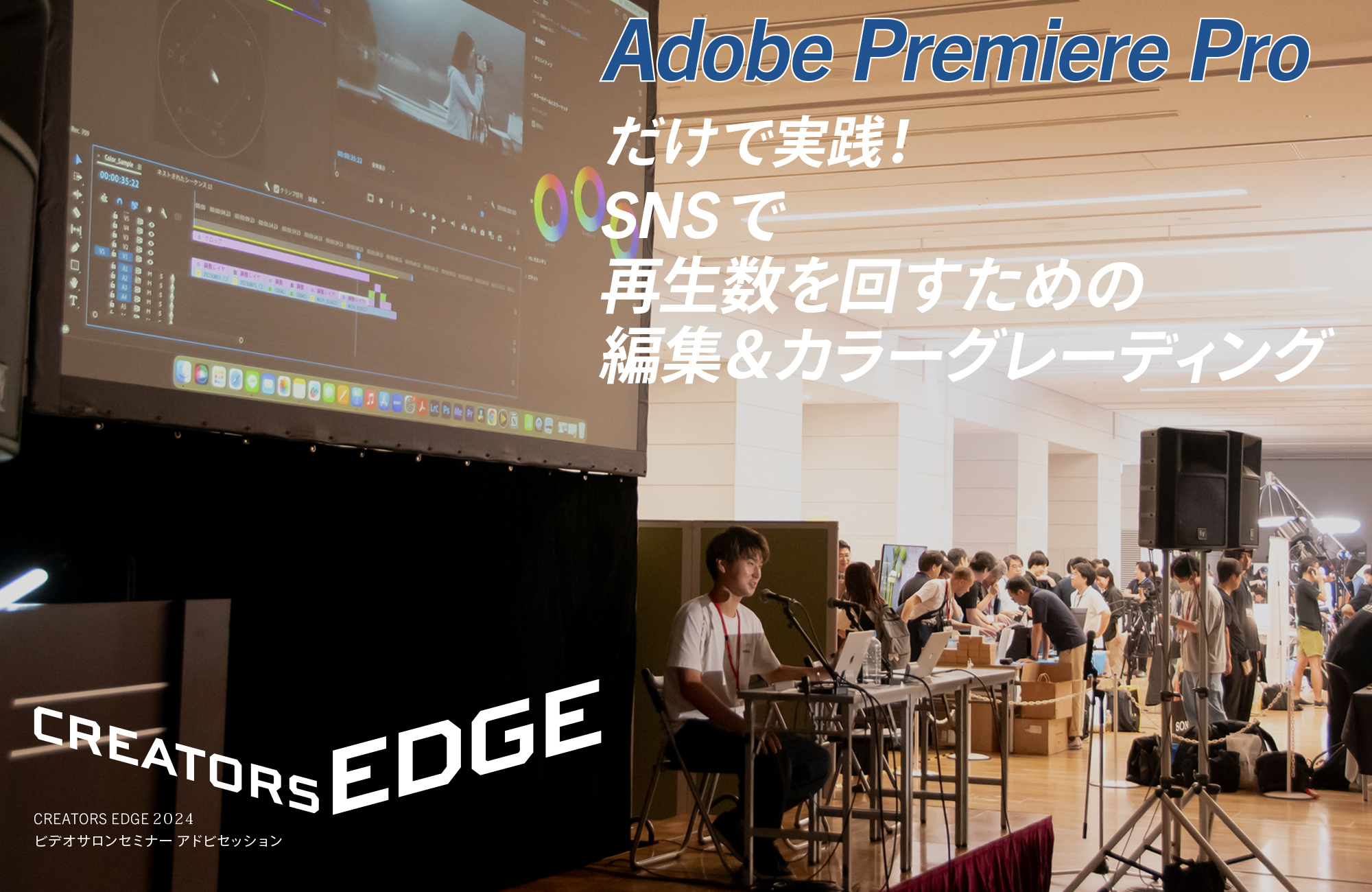 CREATORS EDGE2024】ビデオサロンセミナーアドビセッション Adobe