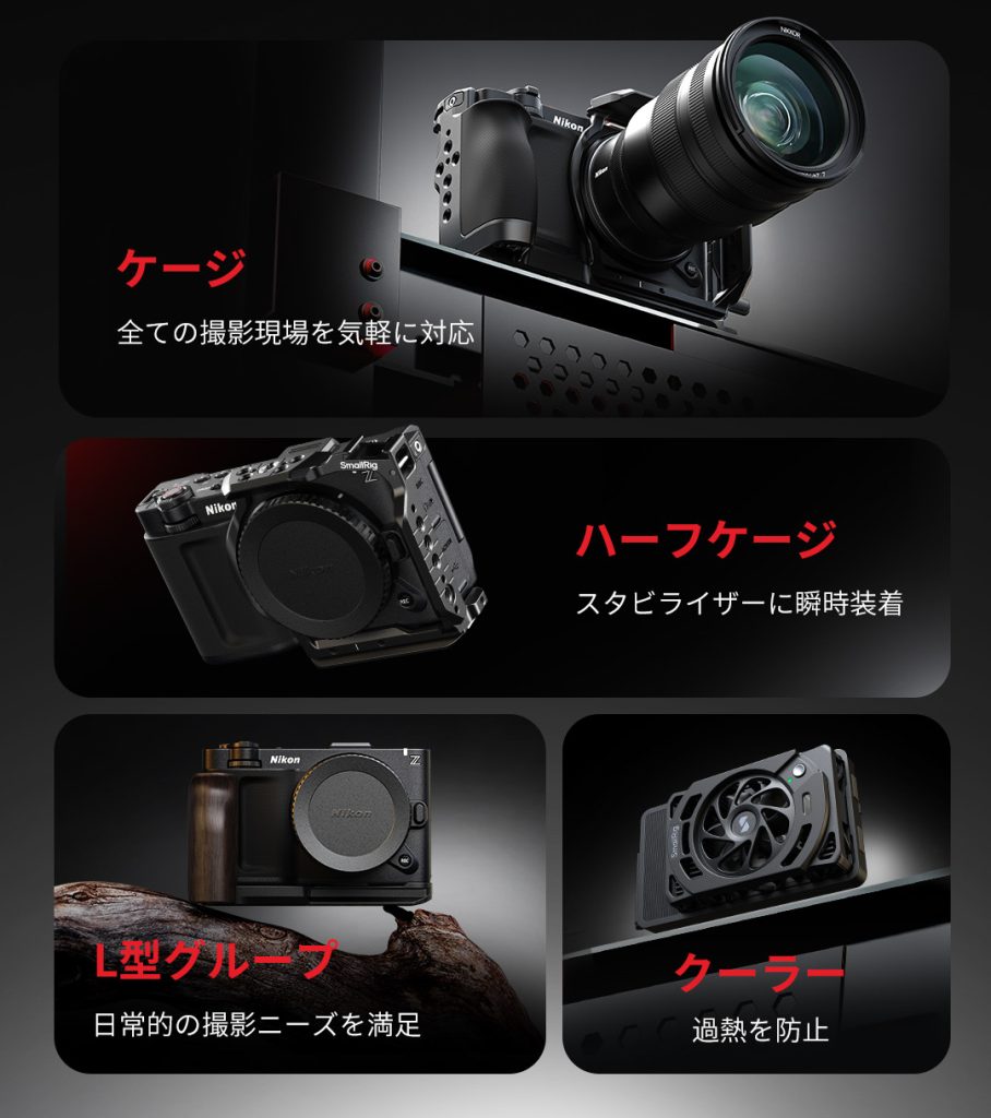 SmallRig、「Nikon ZR用ケージキット」シリーズを発売 | VIDEO SALON
