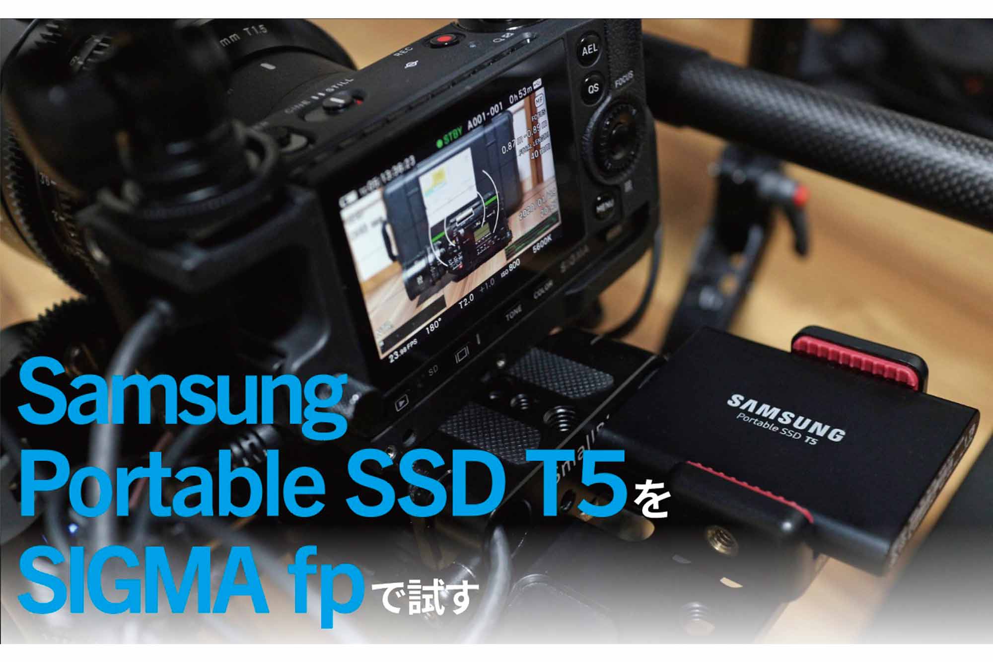 Samsung Portable SSD T5を SIGMA fpで試す | VIDEO SALON.web | 映像