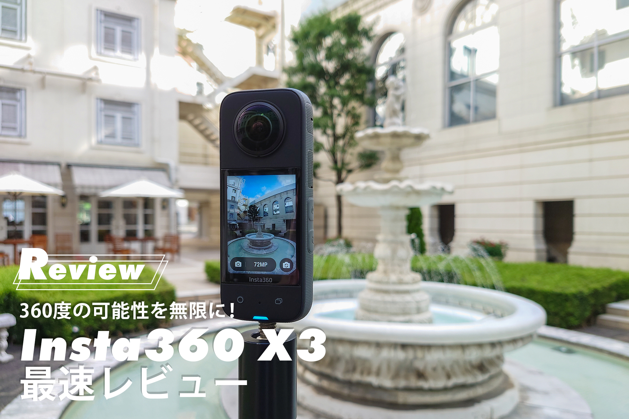 360度の可能性を無限に！ Insta360 X3 最速レビュー | VIDEO SALON.web