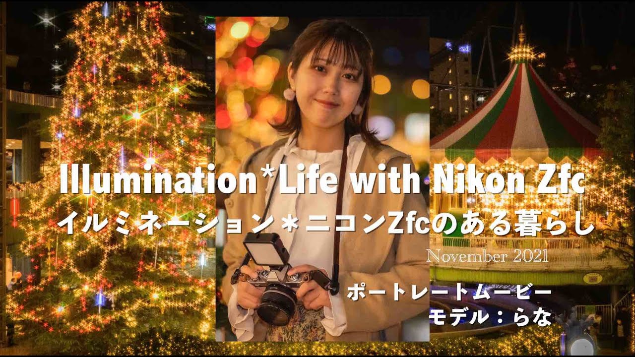 Views】1939『イルミネーション＊Life with Nikon Zfc』2分19秒