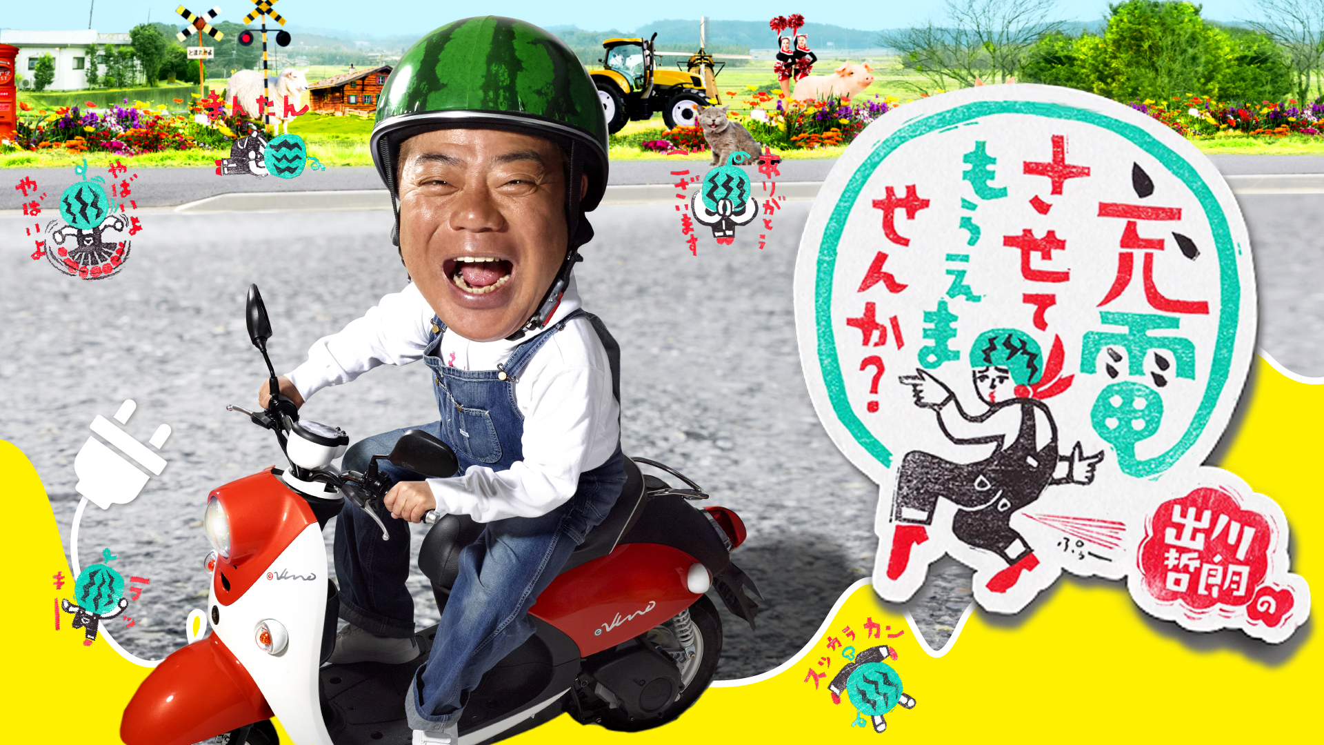 出川哲朗の充電させてもらえませんか？| 公式無料動画配信 ネットもテレ東