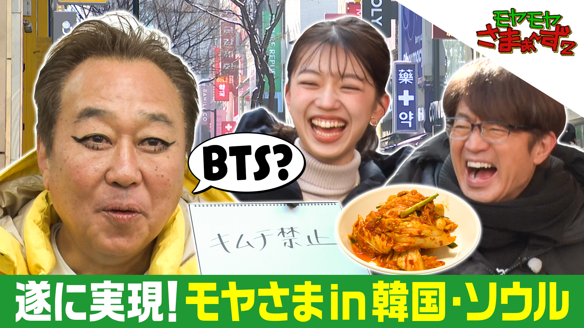 モヤモヤさまぁ～ず2【韓国・ソウルSP】キムチ禁止でモヤさま的