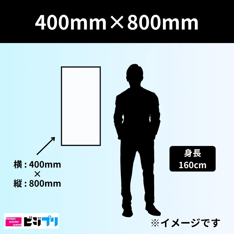 400mm×800mm印刷|業界最速大判印刷はビジプリ