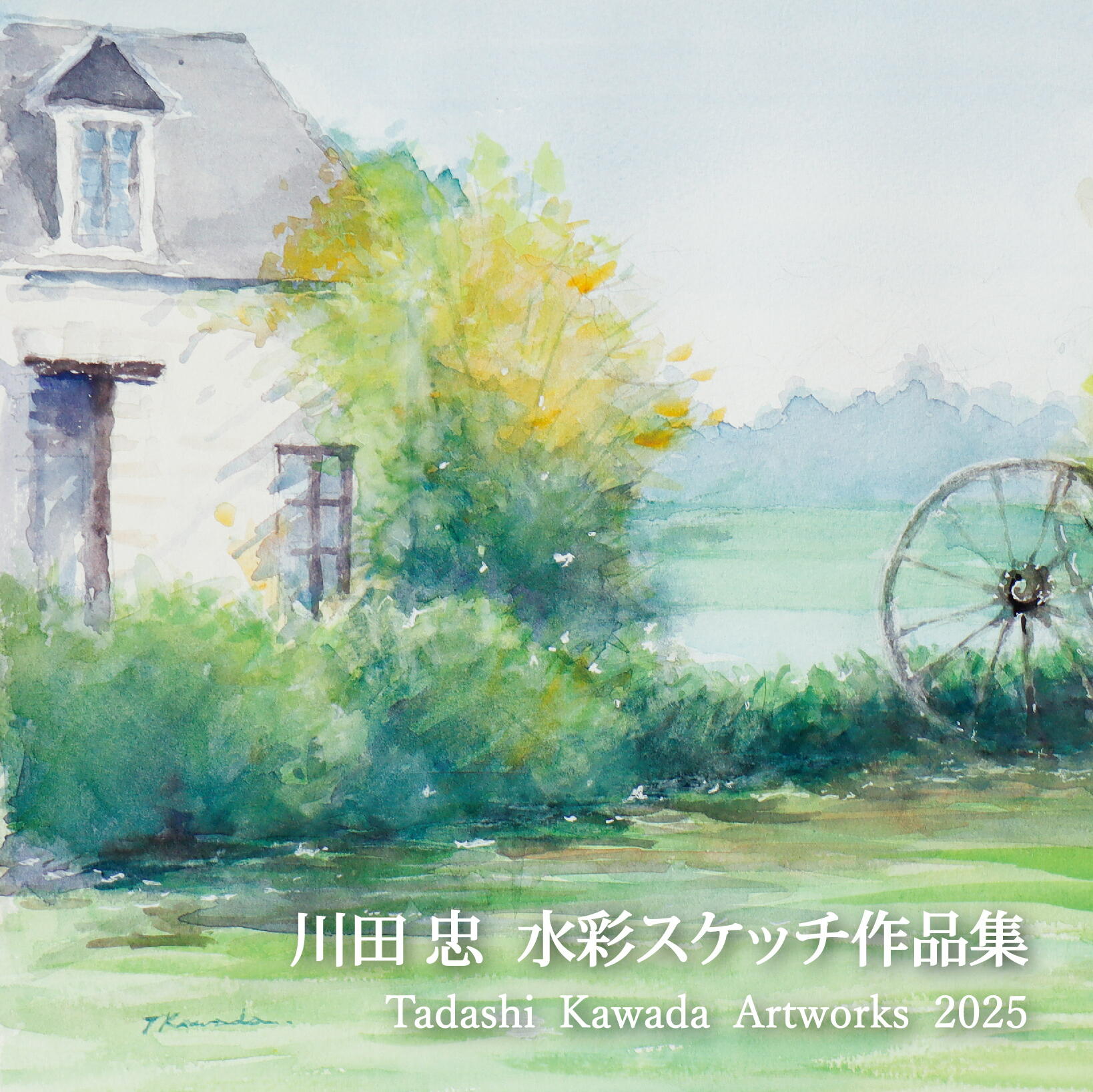 川田 忠 水彩スケッチ作品集の紹介＆注文フォーム - Online Vita News