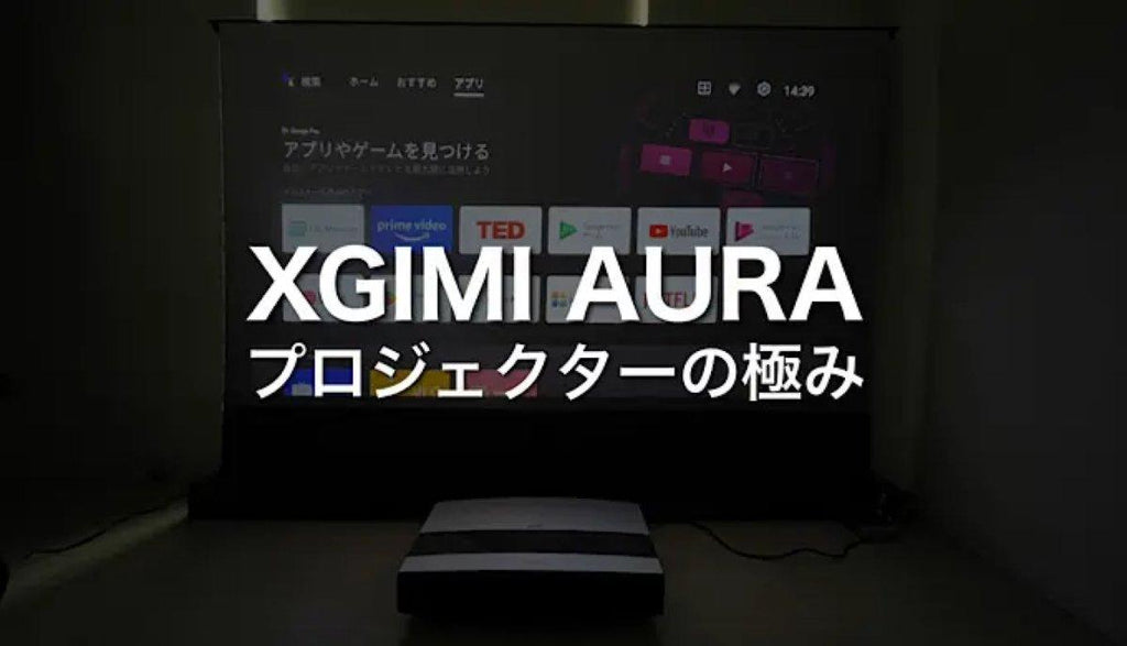 XGIMI AURAレビュー】壁から20cmで100インチ4K超高画質｜自宅映画館の