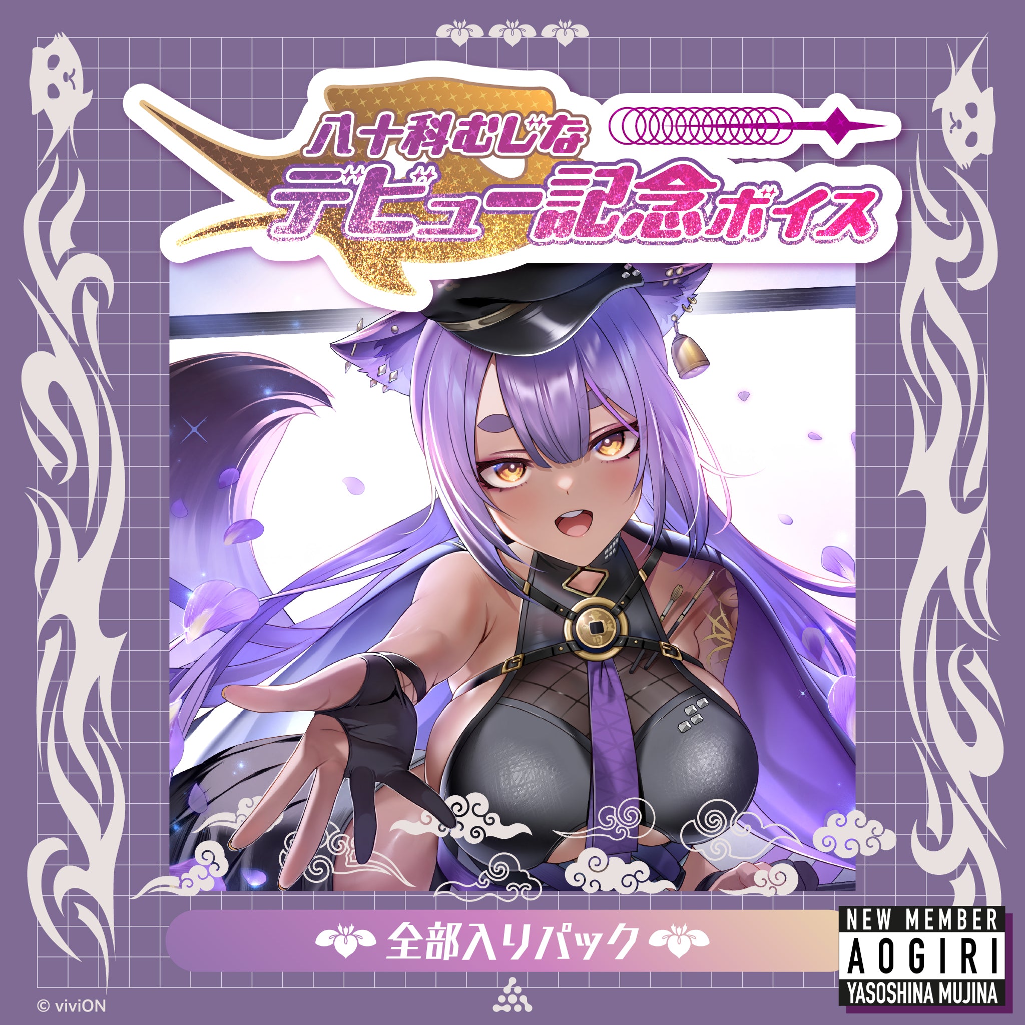 あおぎり高校 八十科むじな デビュー記念ボイスセット ぜんぶ入り