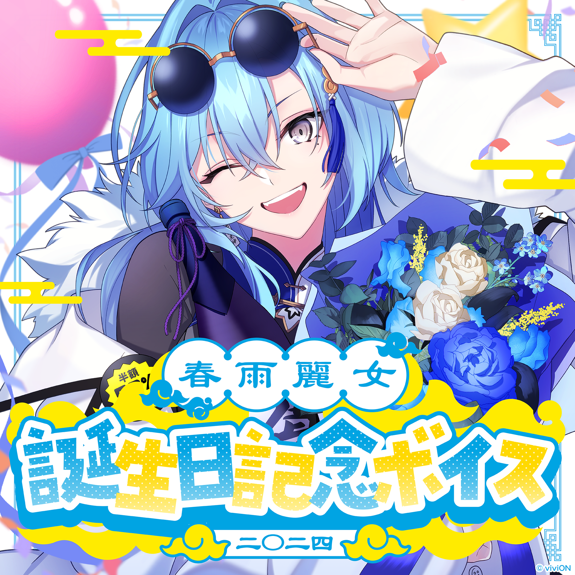 あおぎり高校 春雨麗女 誕生日記念グッズ＆ボイス2024 全部入りセット