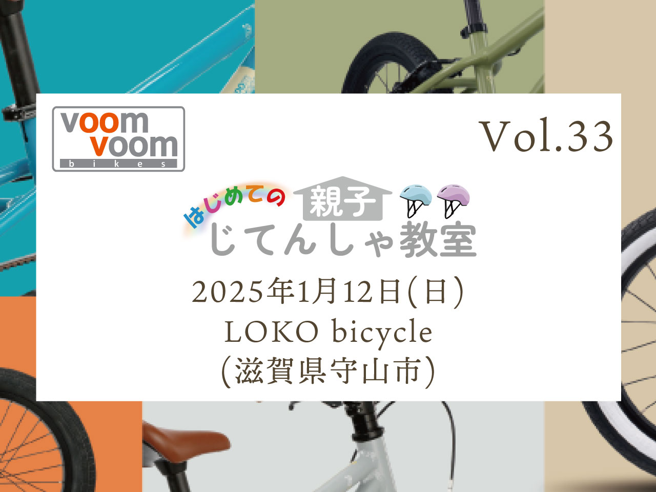 滋賀県守山市】2025年1月12日(日)はじめての親子じてんしゃ教室(LOKO