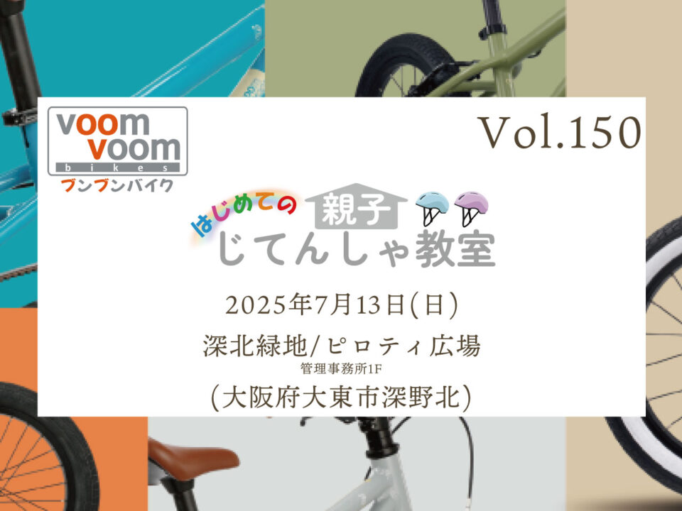 大阪府大東市深野北】2025年7月13日(日)はじめての親子じてんしゃ教室