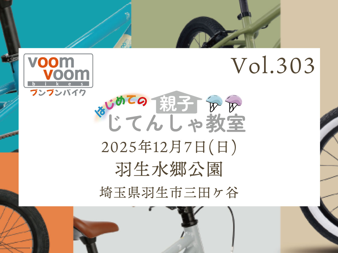 埼玉県羽生市三田ケ谷】2025年12月7日(日)はじめての親子じてんしゃ