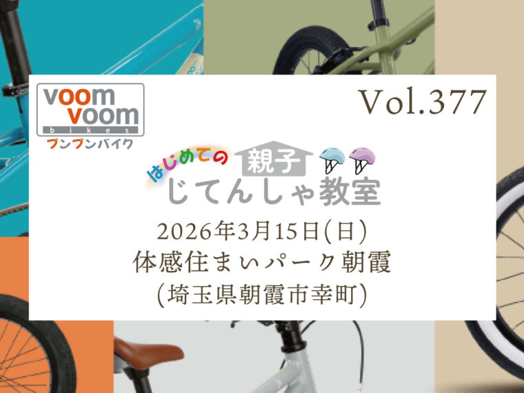 埼玉県比企郡】2025年3月9日(日)はじめての親子じてんしゃ教室