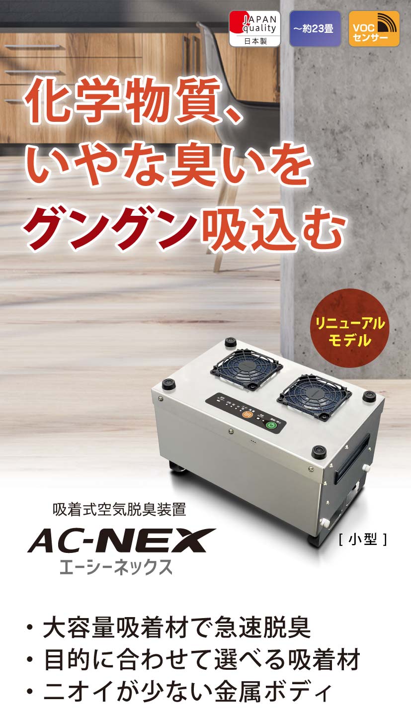 小型活性炭脱臭機【エーシーネックス】