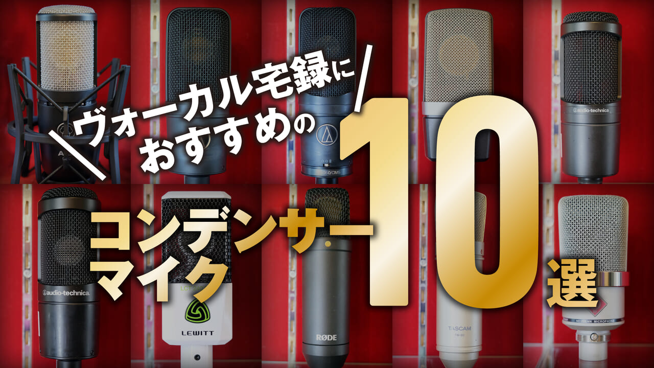 ボーカル宅録＆歌ってみた】おすすめのコンデンサーマイク10選！5000円