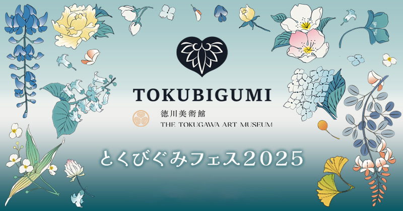 とくびぐみフェス2025 セレブレイトコレクション【徳川美術館90周年