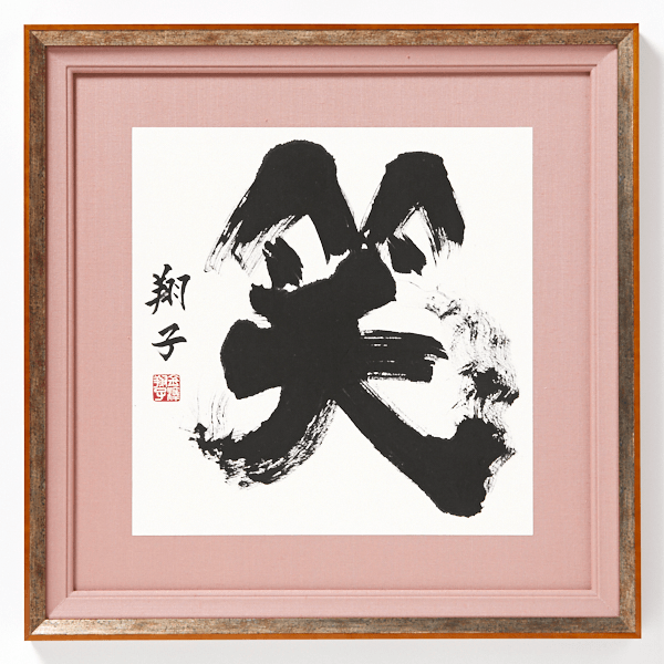 金澤翔子展オンライン受注販売-マルイウェブチャネル