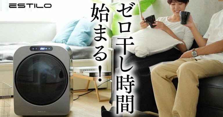 ESTILO（エスティロ）」小型乾燥機のMakuakeプロジェクト開始 - VOIX life