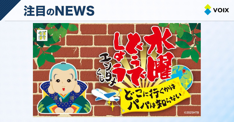 水曜どうでしょうエンタメくじがローソンで販売開始！豪華オリジナル