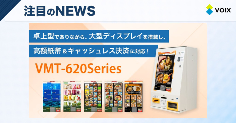 小型タッチパネル券売機『Operal VMT-620シリーズ』が中小企業に