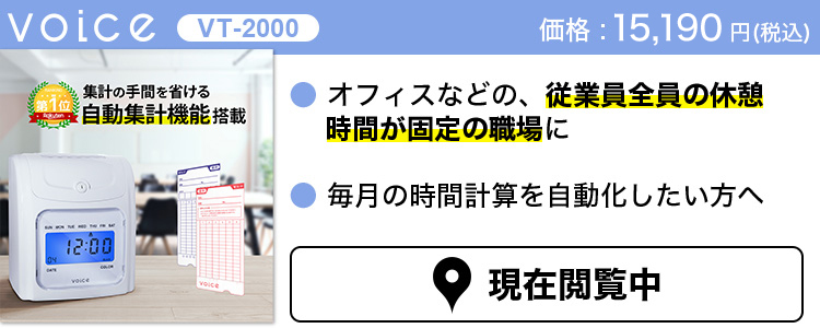 VOICE 自動集計機能付タイムレコーダー VT-2000 – VOICEタイム