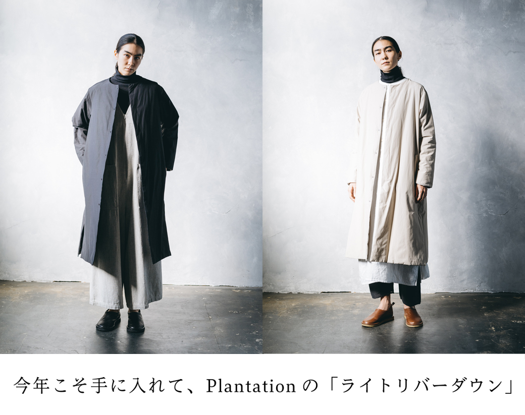 今年こそ手に入れて、Plantationの「ライトリバーダウン」 | NEWS