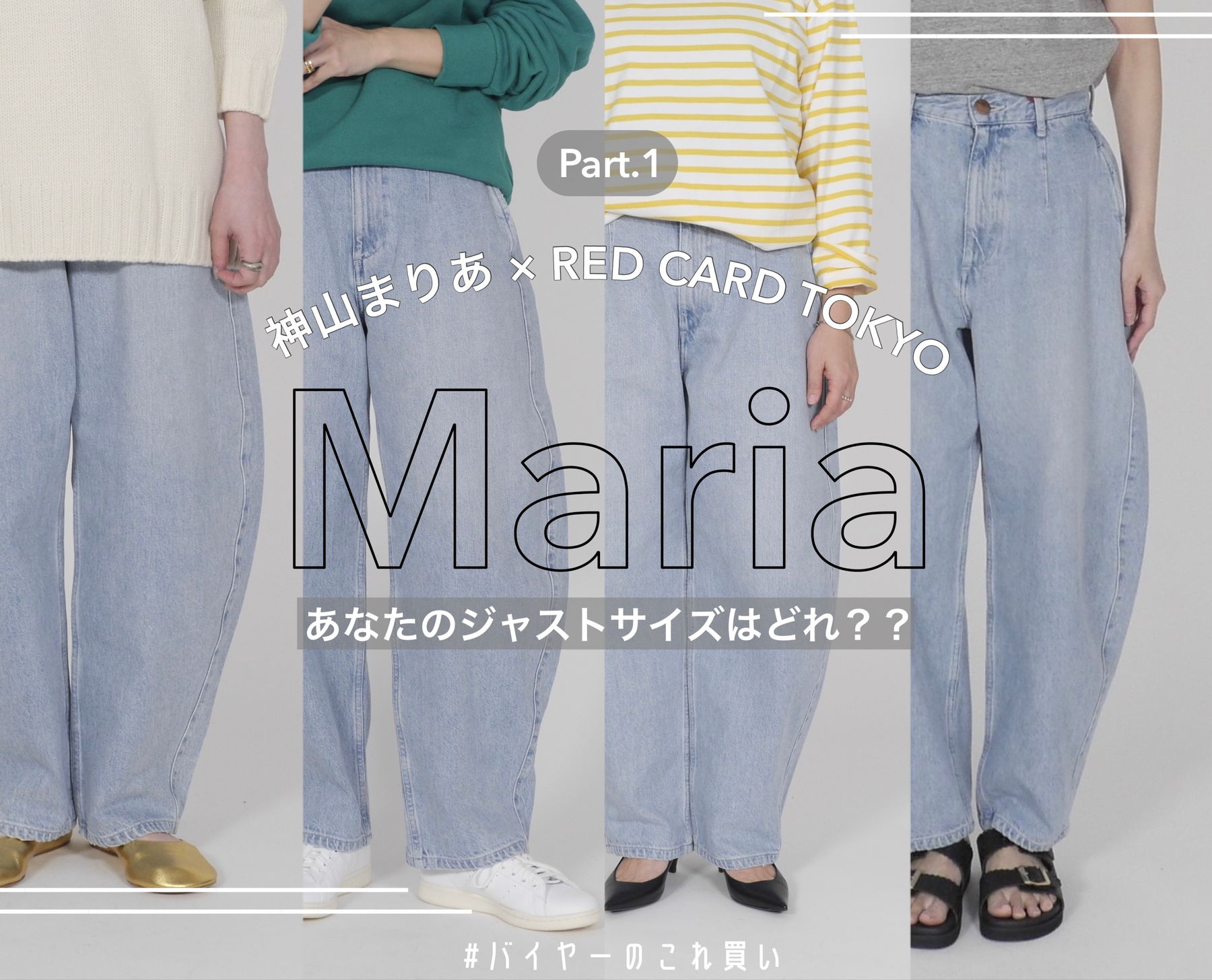 大好評コラボ！】神山まりあさんデニムを実際にスタッフが着てみました