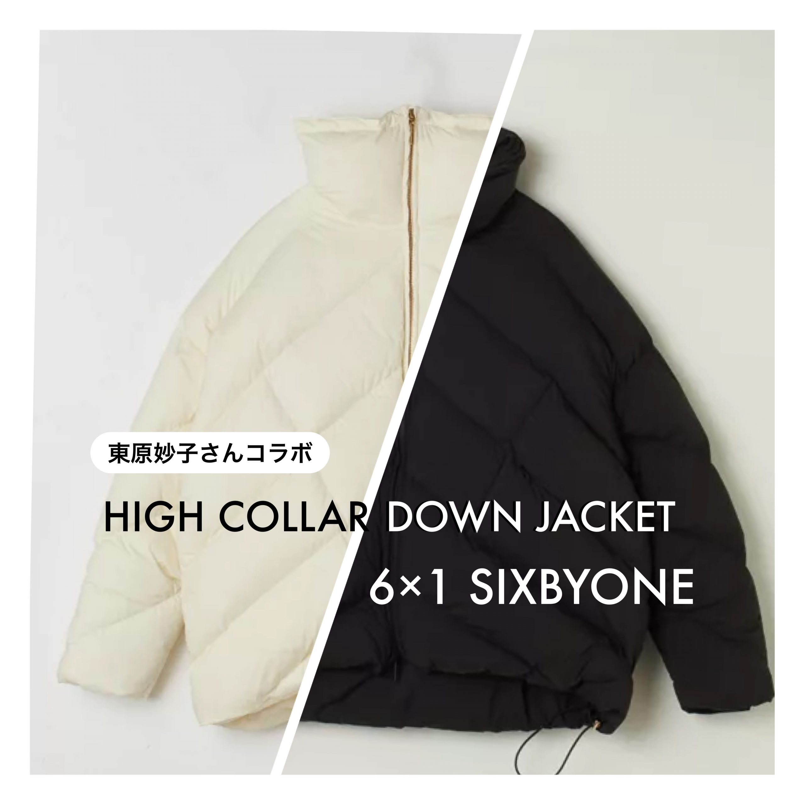 6×1 SIXBYONE】東原妙子さんコラボ HIGH COLLAR DOWN JACKET