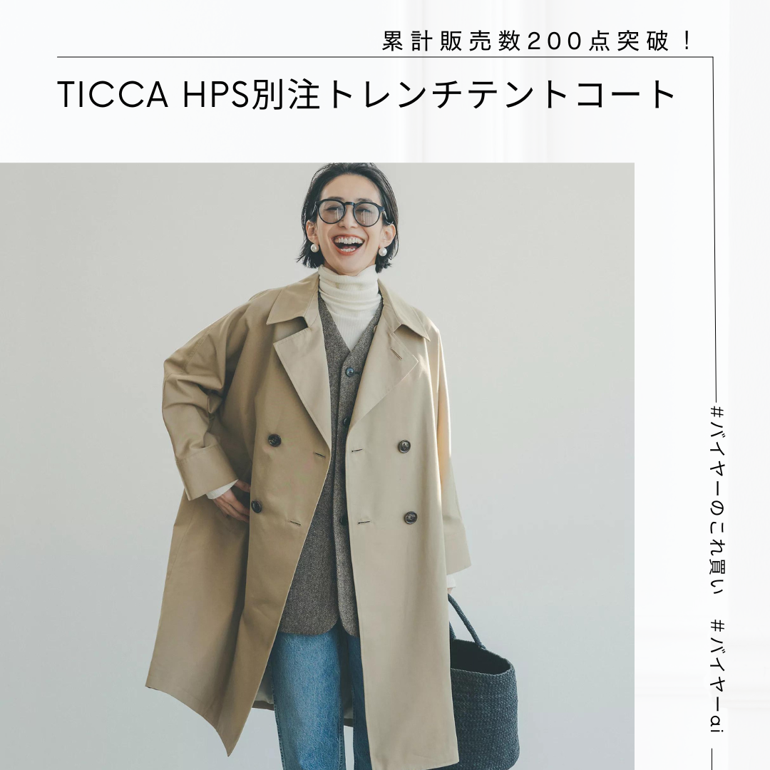 累計販売数200点突破！今年大ヒットアウター♡【TICCA】HPS別注