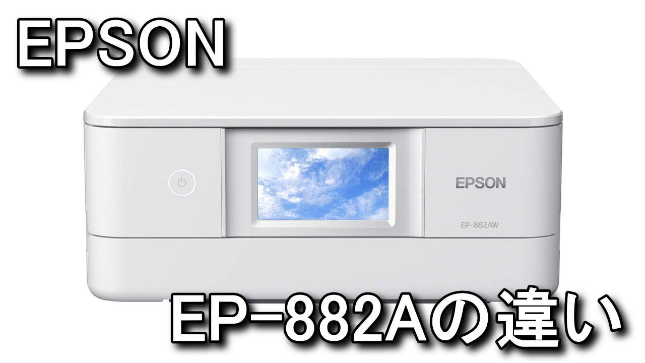 EPSON】EP-882AとEP-881Aの違い【新機能とは？】 - Raison Detre