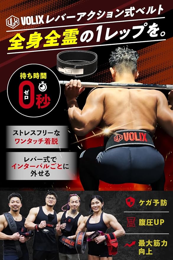 VOLIX レバーアクションベルト 【待ち時間0秒のワンタッチ着脱