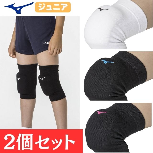 1組までメール便OK】ミズノ(mizuno) バレーボール ジュニア用 膝