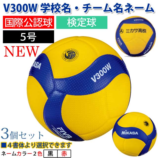 ミカサ(MIKASA) バレーボール 国際公認球 検定球5号 3個セット ネーム