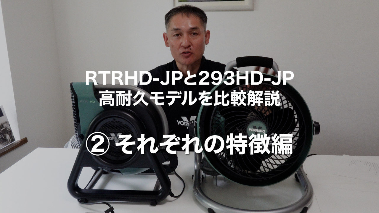 293HD-JP - VORNADO - ボルネード公式サイト