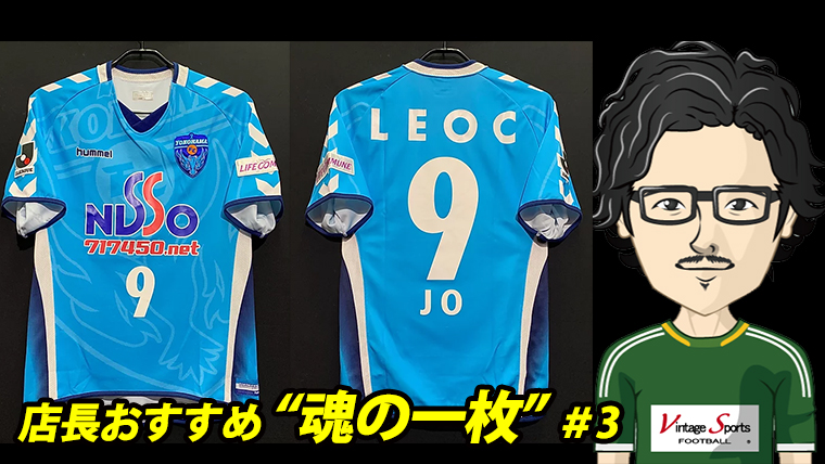 店長魂の一枚】城彰二氏の現役ラストモデル！2006横浜FCホーム
