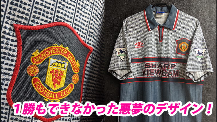 1勝も出来なかった悪夢のデザイン！1995/96マンチェスター