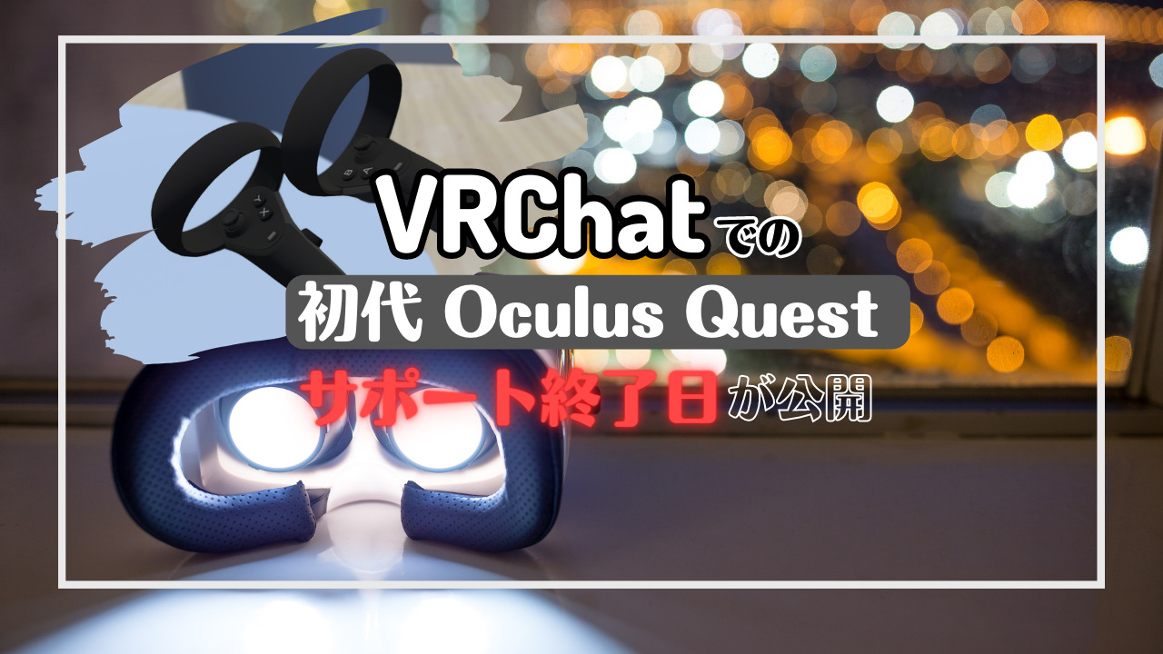 VRChat】初代Questのスタンドアロン向けサポートの終了日を公開。6月30