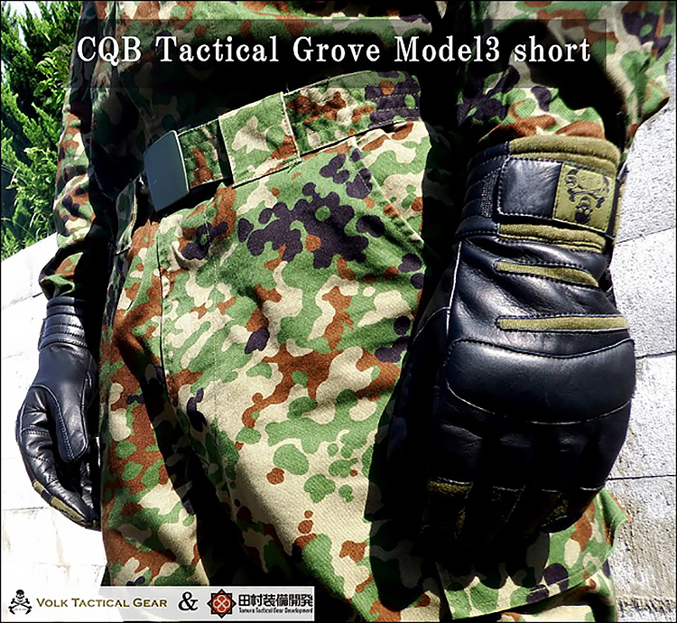 田村装備開発 × VOLK CQB TACTICAL GLOVE MODEL 3 SHORT | VOLK