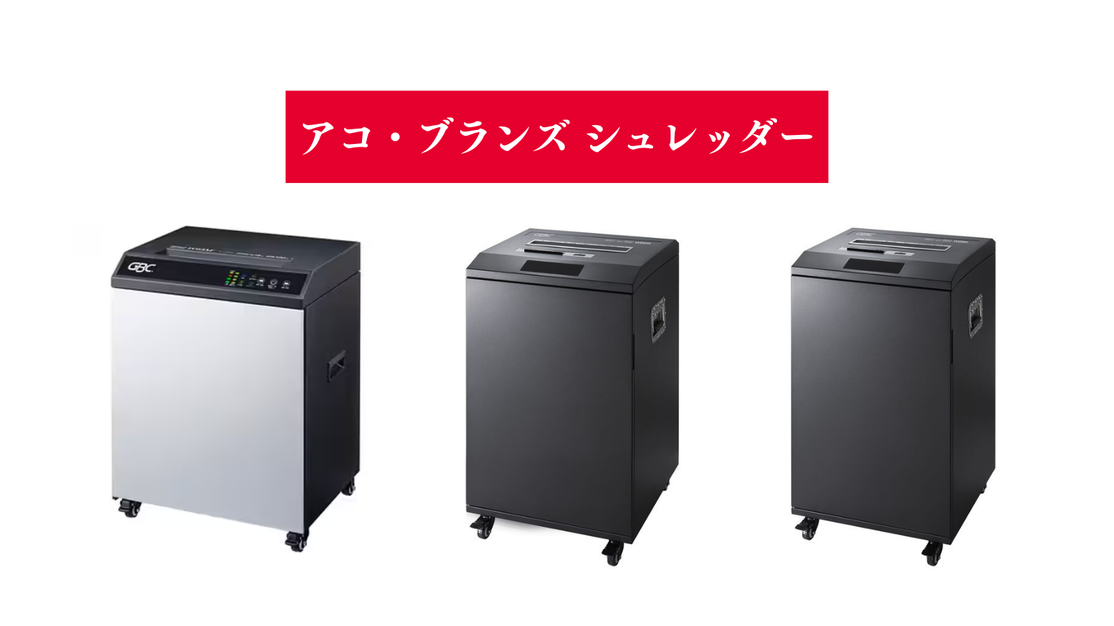 アコ・ブランズ・ジャパン シュレッダー - 株式会社 WCL東京