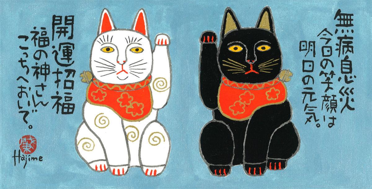 招き猫「無病息災 開運招福」手描き作品 額付 絵画 水墨画 | 和味文化