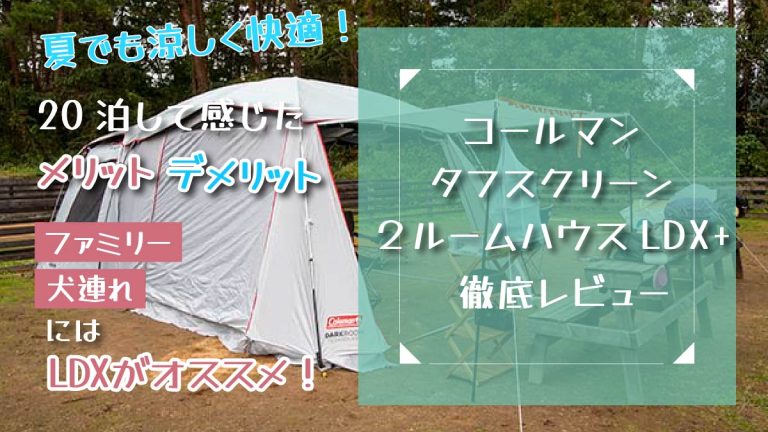 コールマン タフスクリーン2ルームハウス LDX+】は夏でも涼しく快適