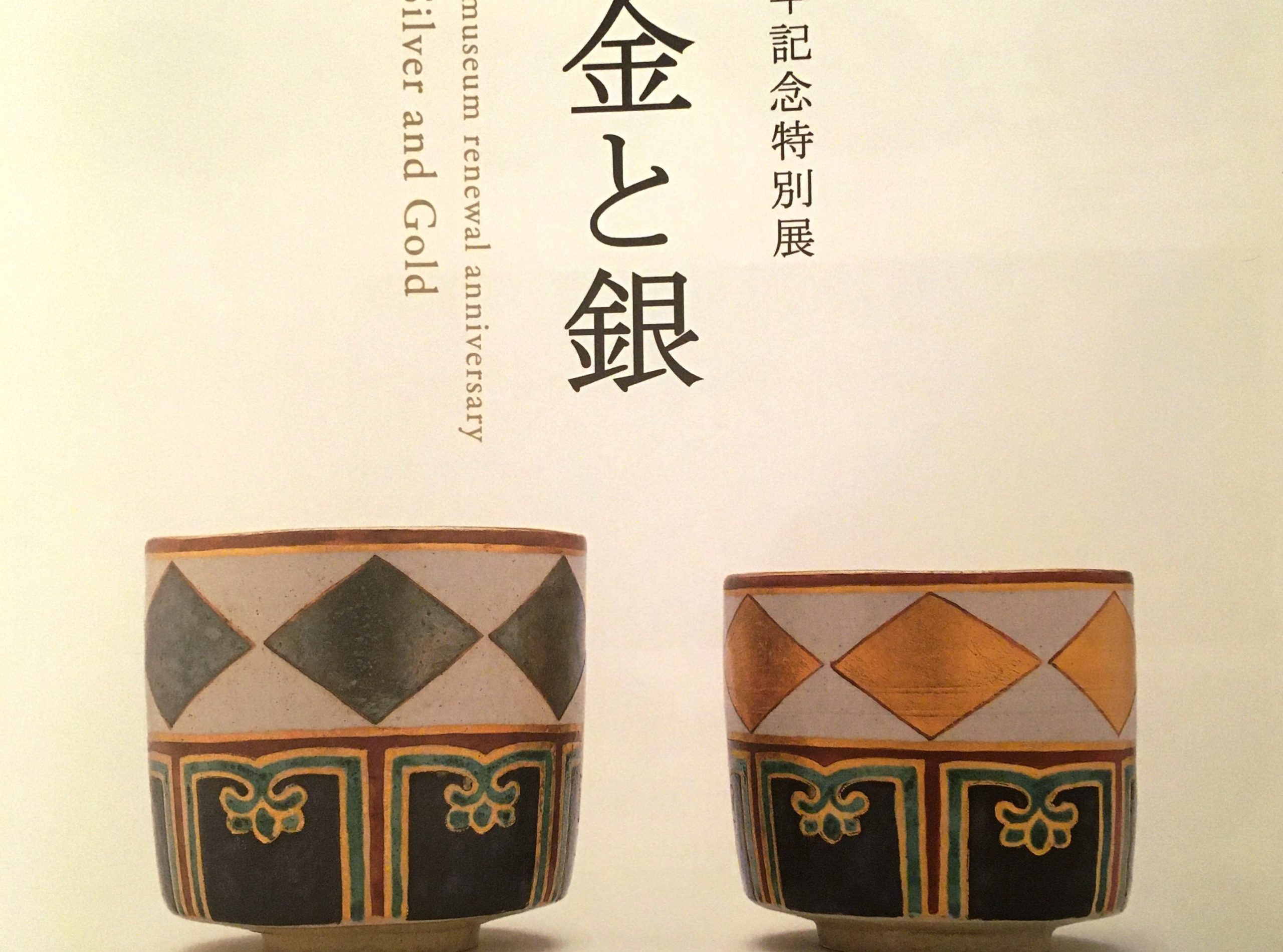 情報｜MOA美術館「仁清 金と銀」2019/11/1～12/8［静岡］ | WANDER 国宝